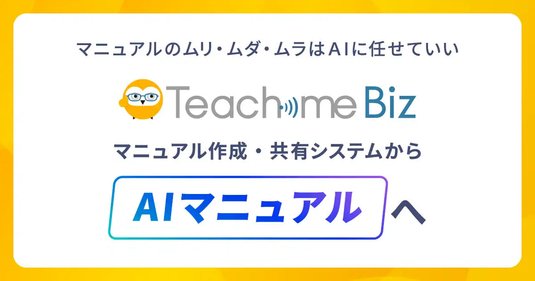 Teachme Bizが「AIマニュアル」へコンセプト刷新、AI機能利用が前年同期比約2.6倍に拡大