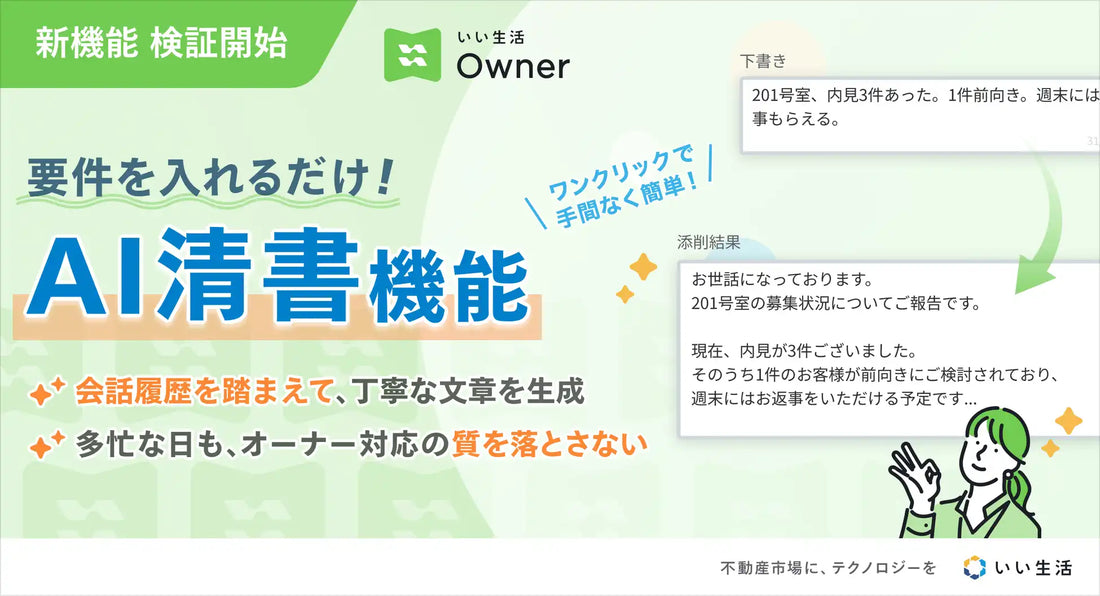 株式会社いい生活が「いい生活Owner」にAI清書機能を追加しPoC開始