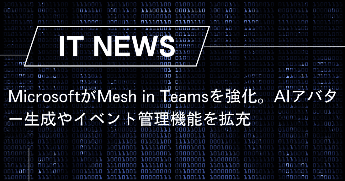 MicrosoftがMesh in Teamsを強化。AIアバター生成やイベント管理機能を拡充