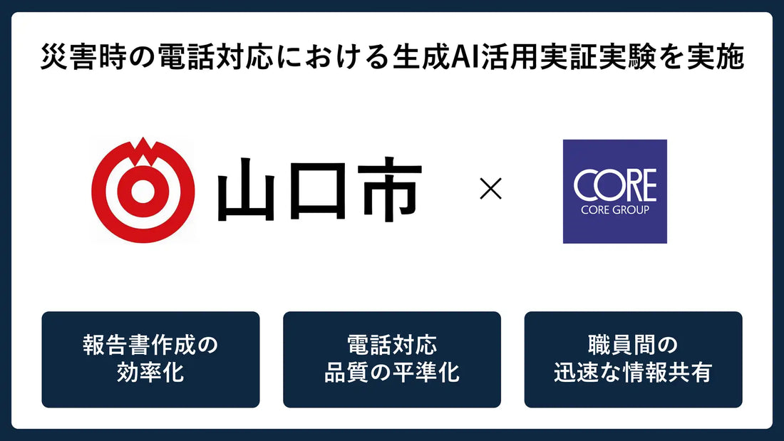 株式会社コアが山口市と生成AI活用実証を実施、報告書作成時間の7割削減可能性を確認