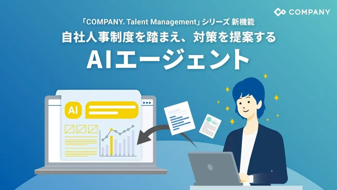 CTM2.0に「カスタムAIエージェント」搭載、自社制度を踏まえた人事データ分析に対応