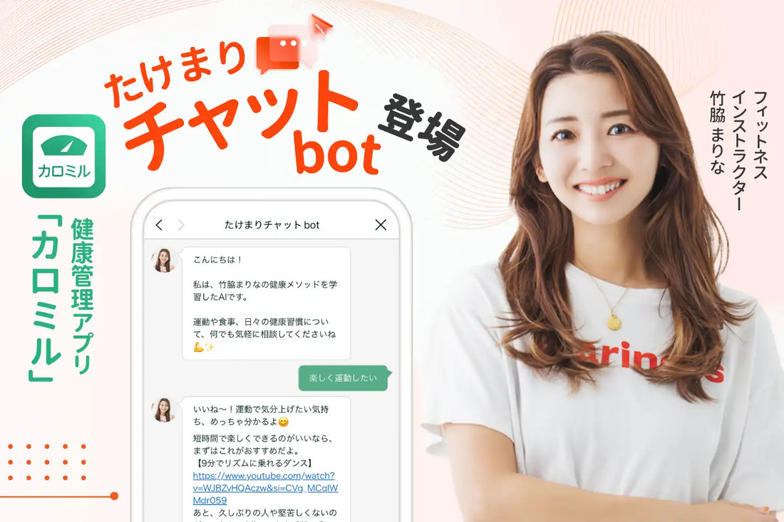 カロミルに竹脇まりなAI「たけまりチャットbot」が登場、660万ユーザーの健康継続を支援