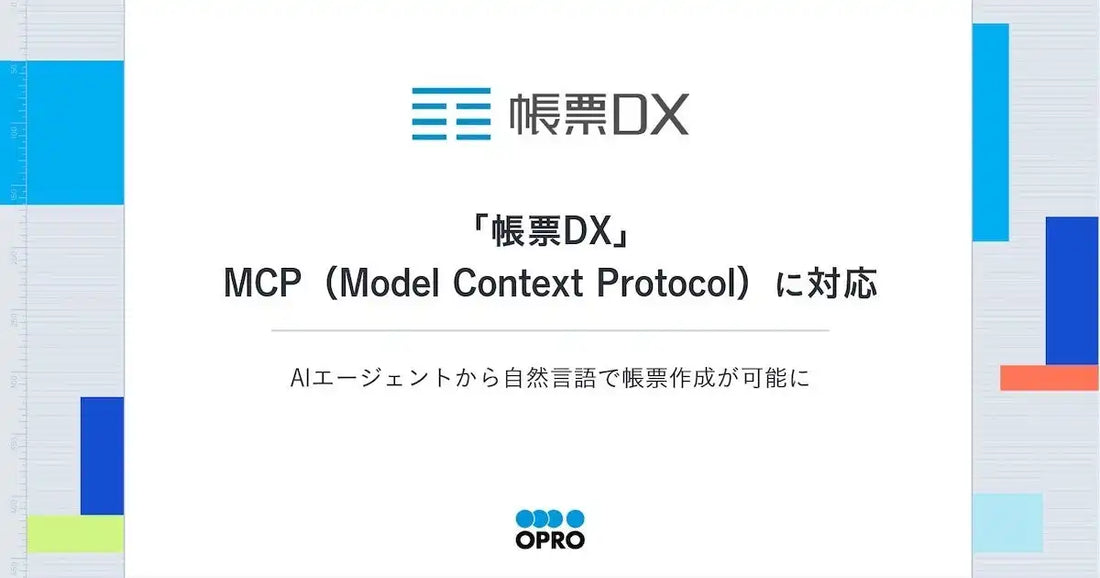 株式会社オプロが「帳票DX」のMCP対応を開始、AIエージェントから自然言語で帳票生成が可能に