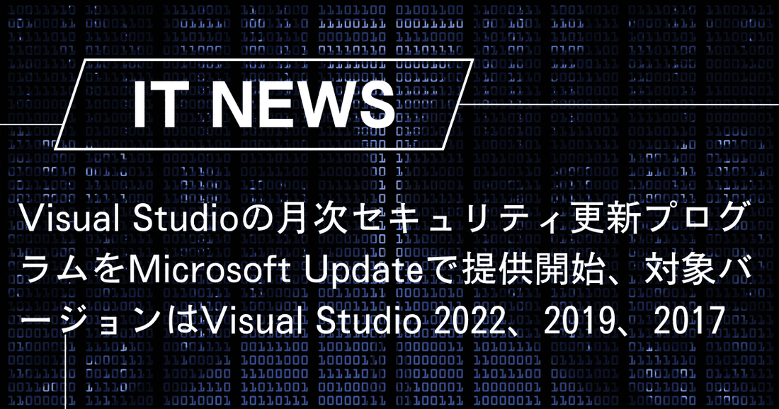 Visual Studioの月次セキュリティ更新プログラムをMicrosoft Updateで提供開始、対象バージョンはVisual Studio 2022、2019、2017