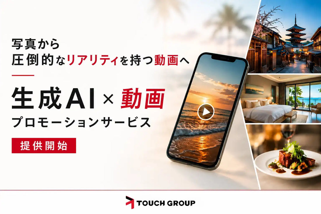 TOUCH GROUP株式会社が生成AI活用の動画プロモーションサービスを提供開始、写真1枚から約1週間で納品