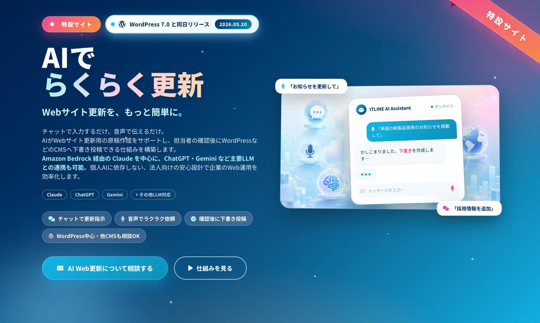 「AIでらくらく更新」が提供開始、主要LLM連携とCMS対応でWeb更新業務を効率化