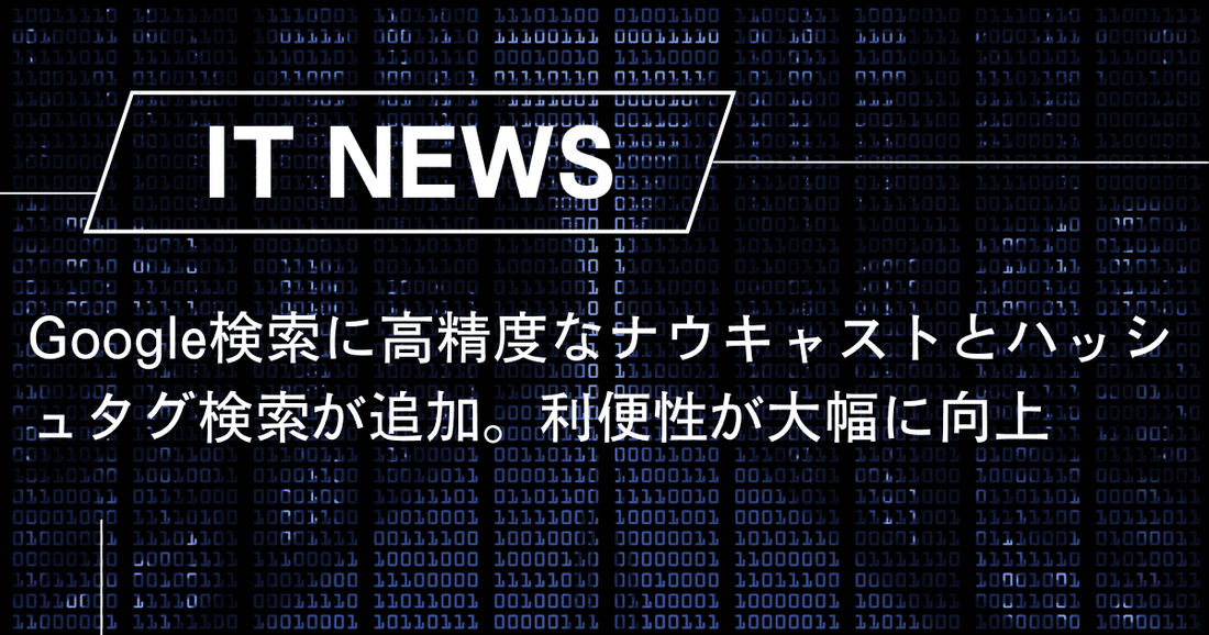 Google検索に高精度なナウキャストとハッシュタグ検索が追加。利便性が大幅に向上