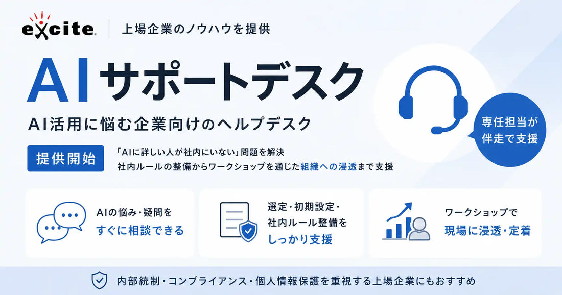 エキサイト株式会社が『AIサポートデスク』を提供開始、社内ルール整備から組織浸透まで支援