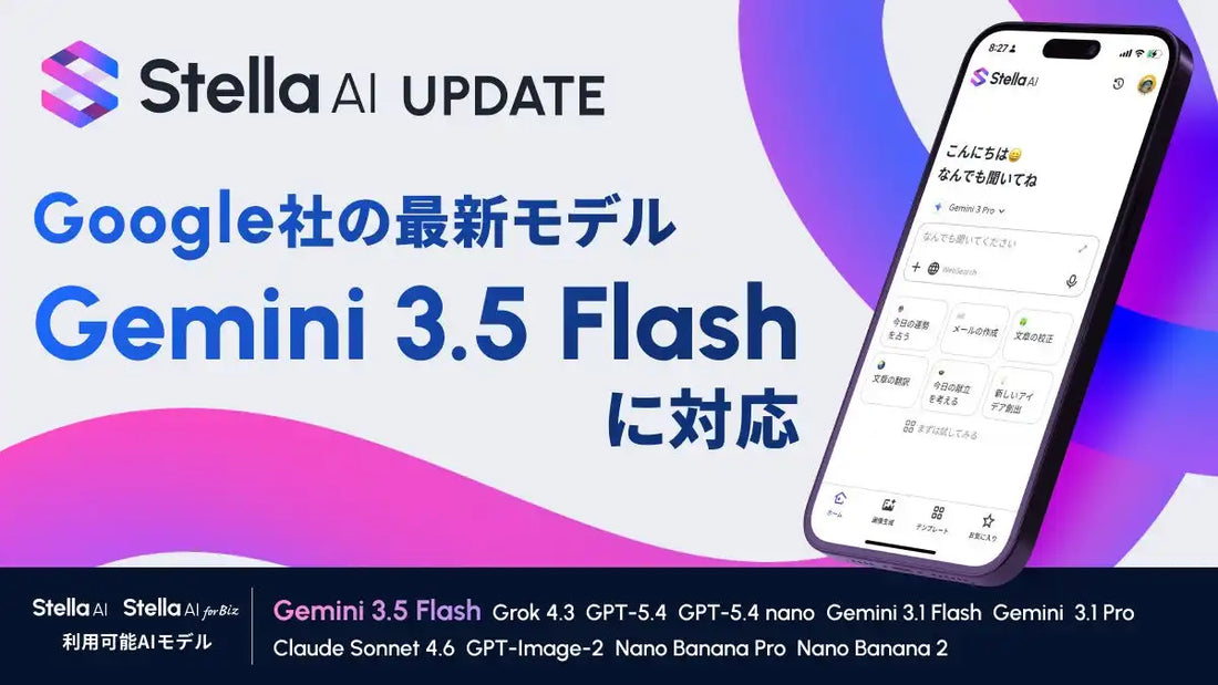 Stella AIがGemini 3.5 Flashを追加、Pro同等性能を高速処理で提供