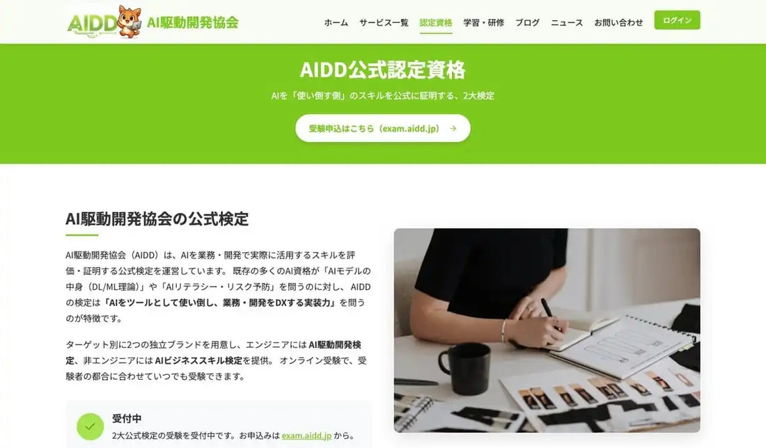 AI駆動開発協会がAI駆動開発検定の受験受付を開始、Claude CodeやCursorの実務活用力を可視化