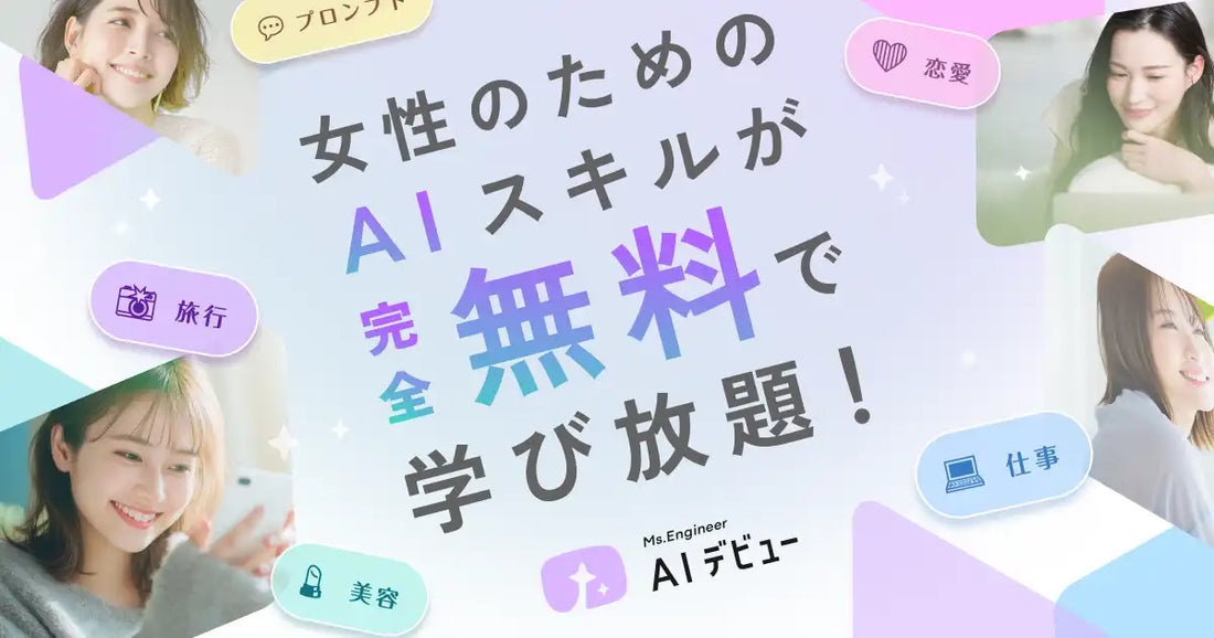Ms.Engineer株式会社が『AIデビュー』を提供開始、女性向けAI動画100本超を無料公開