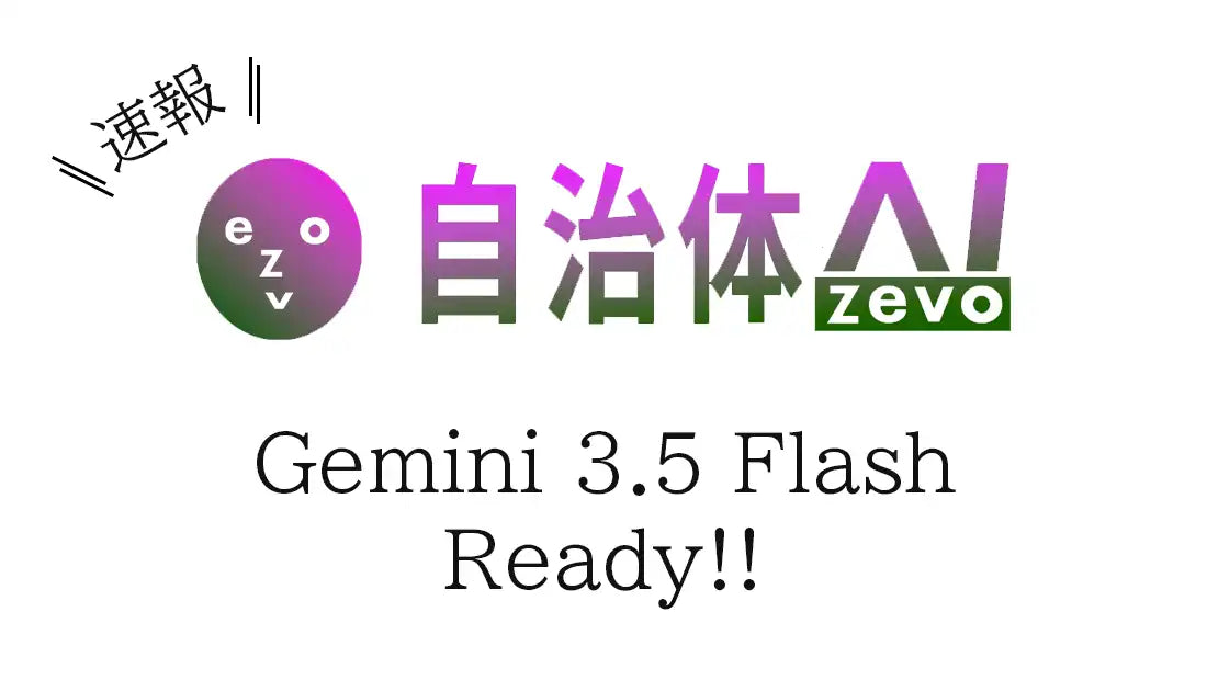 自治体AI zevoがGemini 3.5 Flashを搭載、競合比約4倍の処理速度を実現