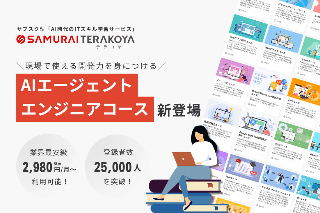 侍テラコヤがAIエージェントエンジニアコースを新設、RAG・LangChain・CrewAIを体系習得