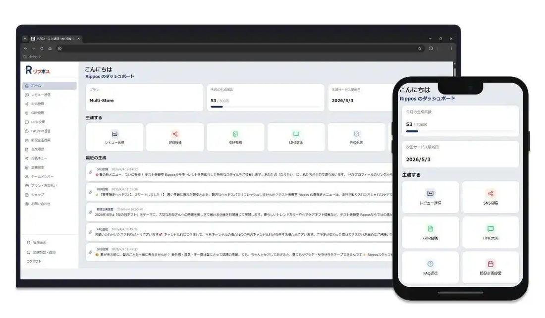 Ripposが店舗向けAIマーケティングSaaSを正式リリース、SNS運用と口コミ返信を一元化