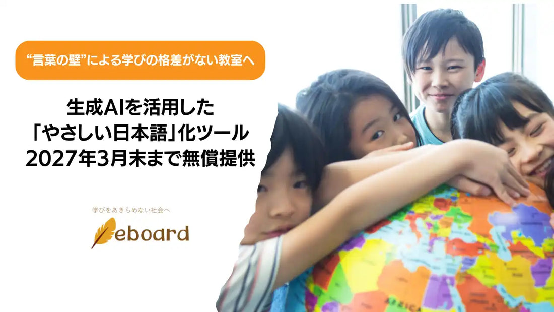 NPO法人eboardが生成AI活用の「やさしい日本語」化ツールの無償提供を延長、2027年3月末まで継続し寄付募集も開始