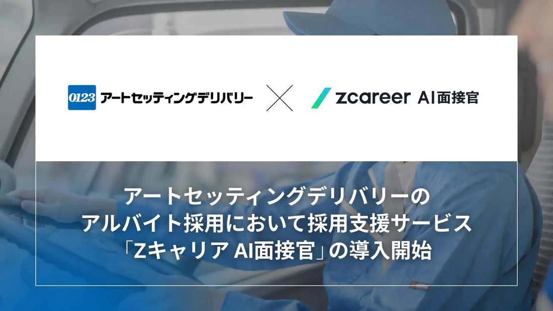 『Zキャリア AI面接官』がアートセッティングデリバリー株式会社の引越しスタッフ採用に導入、24時間365日対応で工数削減と候補者体験を両立