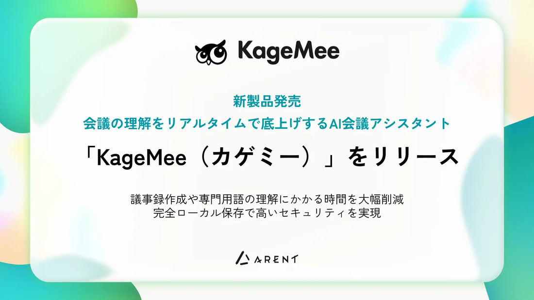 株式会社ArentがAI会議アシスタント「KageMee（カゲミー）」を正式リリース、専門用語のリアルタイム解説とローカル保存で会議の知識格差を解消