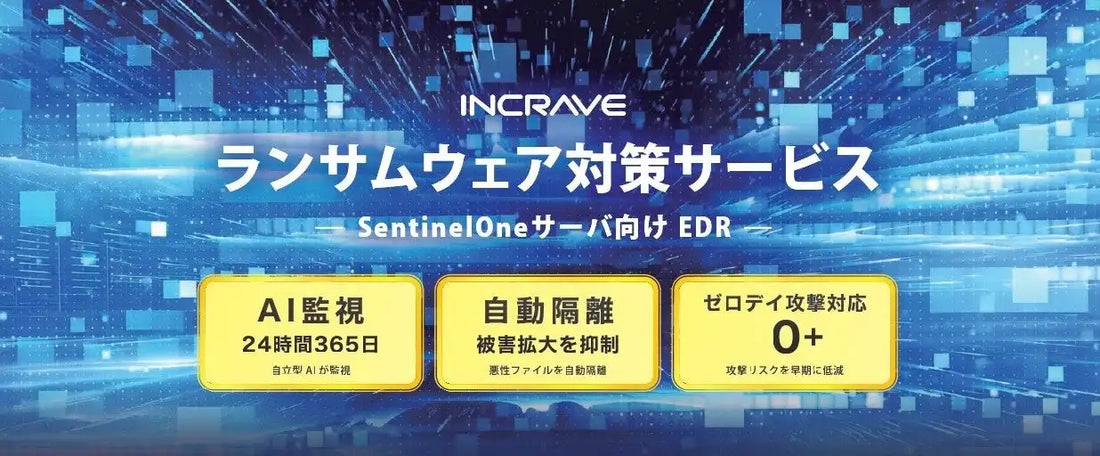 インクレイブ株式会社がAIによる「ランサムウェア対策サービス」の提供を開始、侵入後の被害拡大を自動遮断