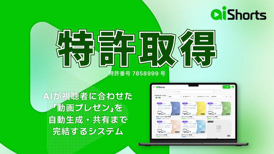 株式会社エージェンテックがAI Shortsにおけるトークスクリプト自動生成技術の特許を取得、ターゲット属性に合わせた動画の出し分けを自動化