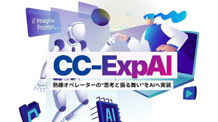 バーチャレクス・コンサルティング株式会社がCC-ExpAIチャット版βを提供開始、熟練者の思考と振る舞いをAIへ実装しコンタクトセンターの完結力不足の解消を目指す