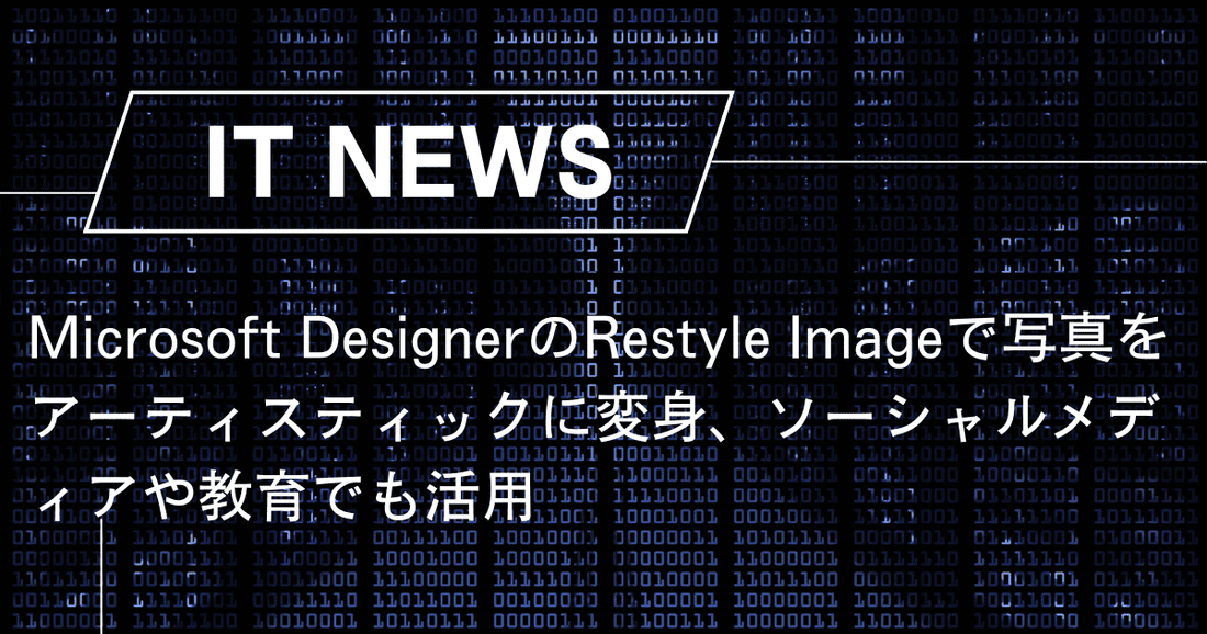 Microsoft DesignerのRestyle Imageで写真をアーティスティックに変身、ソーシャルメディアや教育でも活用