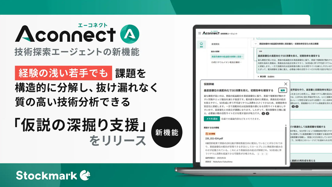 ストックマーク株式会社がAIエージェント「Aconnect」に「仮説の深掘り支援」を追加、製造業R&Dの思考属人化課題に対応