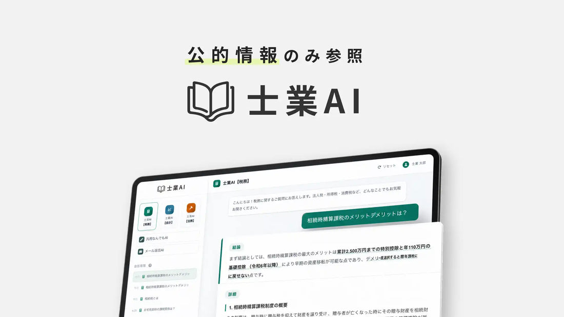 『士業AI』が公的情報源を参照する専門AIを搭載し正式版を提供開始、税理士試験 簿記論で正答率95%を記録