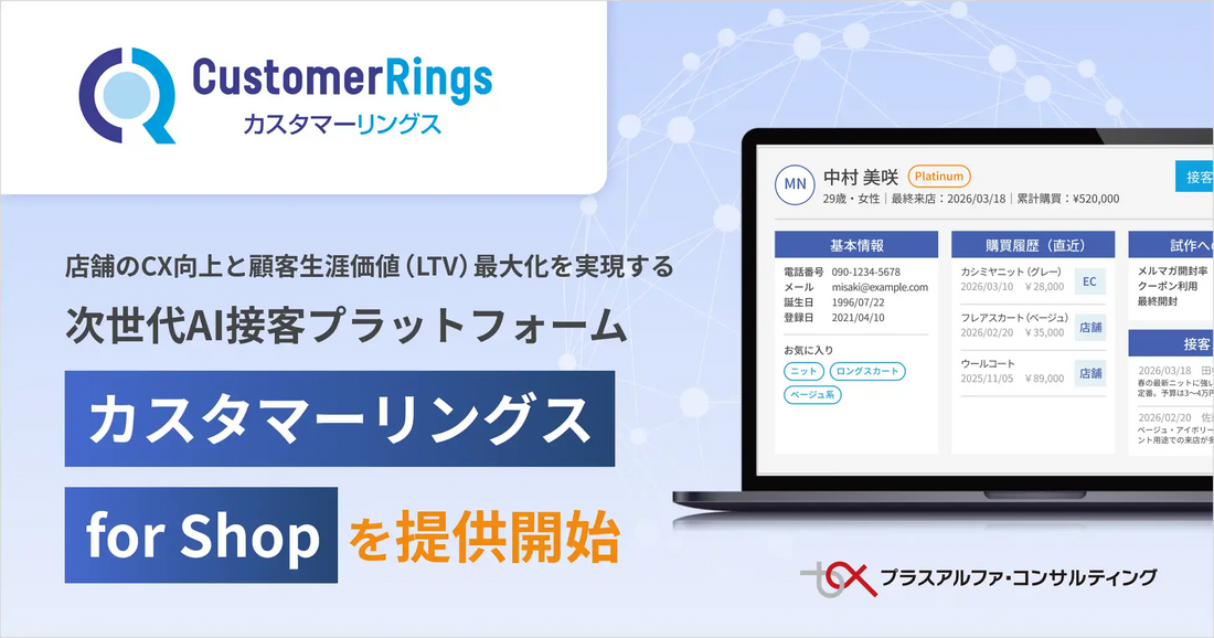 株式会社プラスアルファ・コンサルティングが「Customer Rings for Shop」を提供開始、店舗スタッフ全員をデータとAIで「マーケター」へ進化