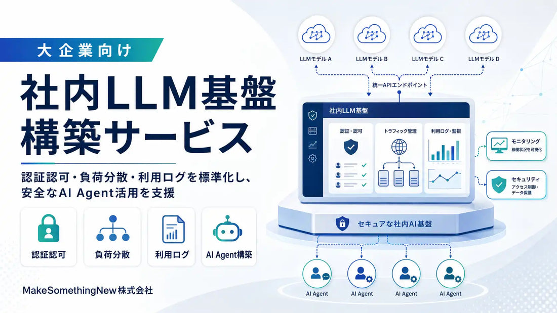 MakeSomethingNew株式会社が「社内LLM基盤構築サービス」を提供開始、認証認可・モデルルーティング・利用ログを共通基盤として整備しAI Agent活用を支援