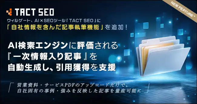 TACT SEOが「自社情報を含んだ記事執筆機能」を追加、AI Overviewsなどでの引用促進を支援