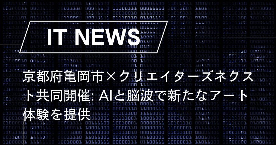 京都府亀岡市×クリエイターズネクスト共同開催: AIと脳波で新たなアート体験を提供