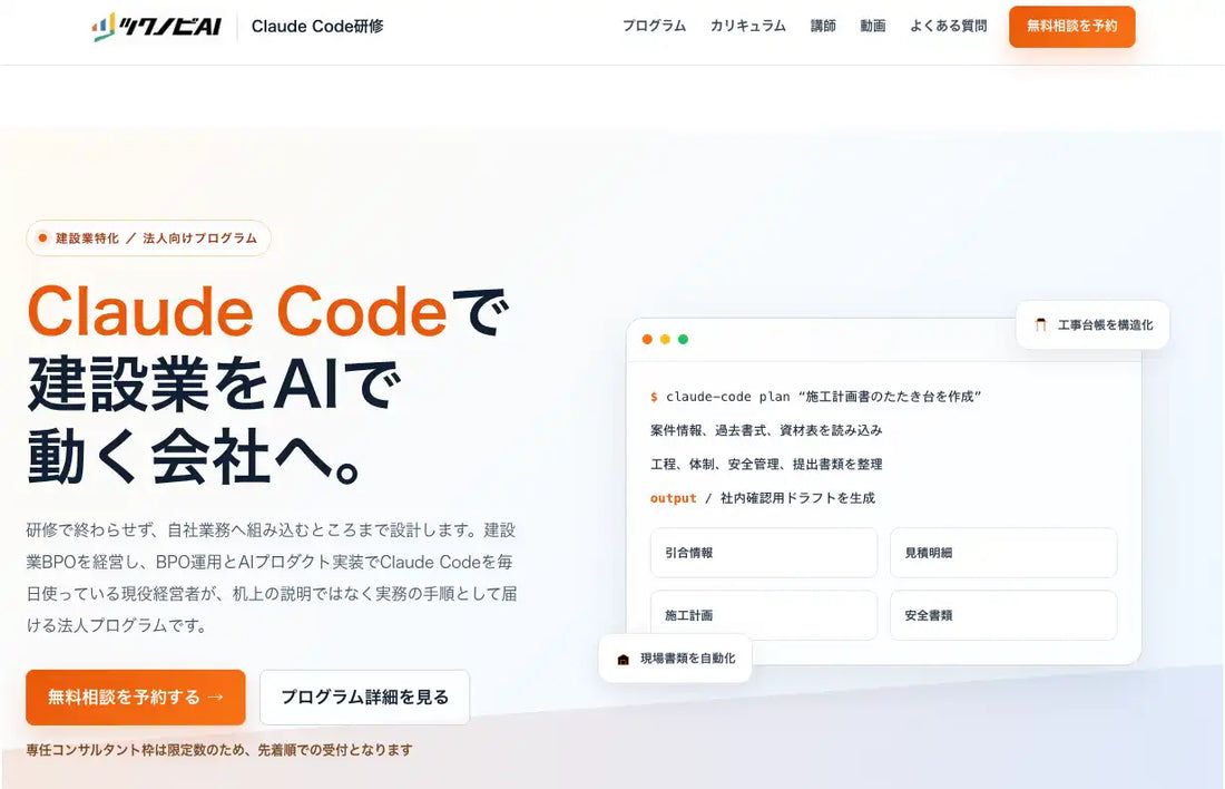 株式会社NITACOが「Claude Code研修 建設業特化版」を提供開始、建設業BPOを経営する代表の実務手順をそのまま研修化