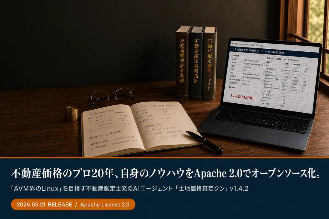 Signal Yield Advisoryが不動産AIエージェント「土地価格査定クン」v1.4.2を公開、Apache 2.0で係数・補正率を全開示する初のオープンソースAVM
