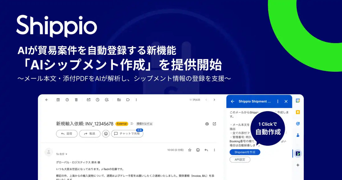 株式会社ShippioがMicrosoft Outlook／Gmail向け拡張機能「AIシップメント作成」を提供開始、貿易案件の登録を自動化