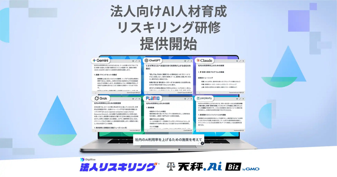 GMO天秤AI株式会社が株式会社デジライズと「天秤AI Biz byGMO活用・法人リスキリング®」を提供開始、最大75％の助成金活用で生成AIの実務定着を支援