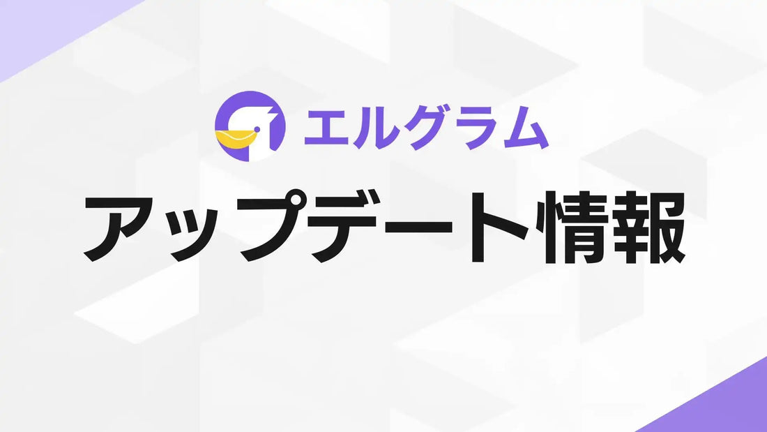 エルグラムがMCP接続とAIコメント返信機能を追加、ChatGPTやClaudeと連携したInstagram運用が可能に