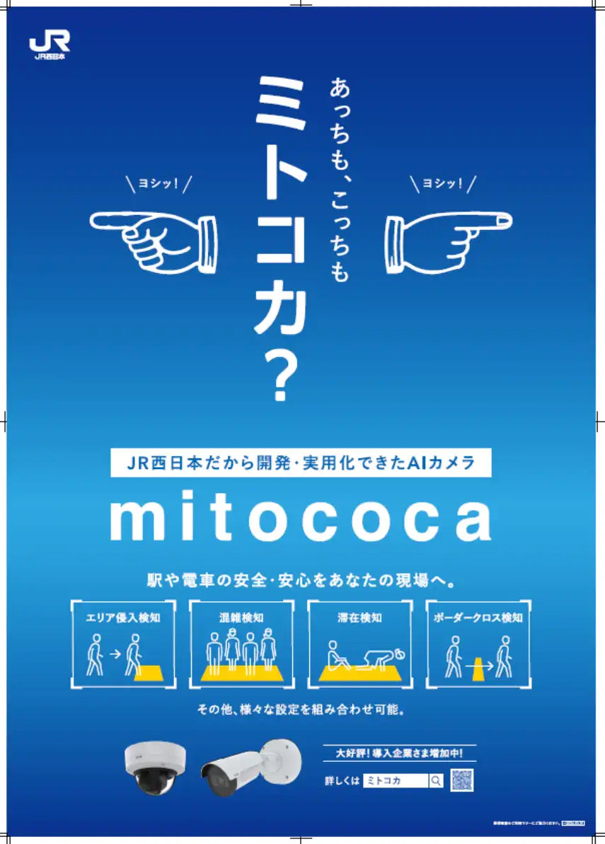 西日本旅客鉄道株式会社がEIZO株式会社との共創で「mitococa Edge」新バージョンを発売、処理速度が従来比約5倍に向上