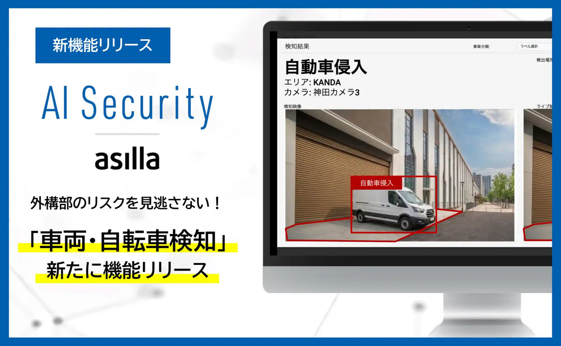 株式会社アジラがAI Security asillaをVer4.4にアップデート、車両検知と自転車検知で外構部のセキュリティを強化