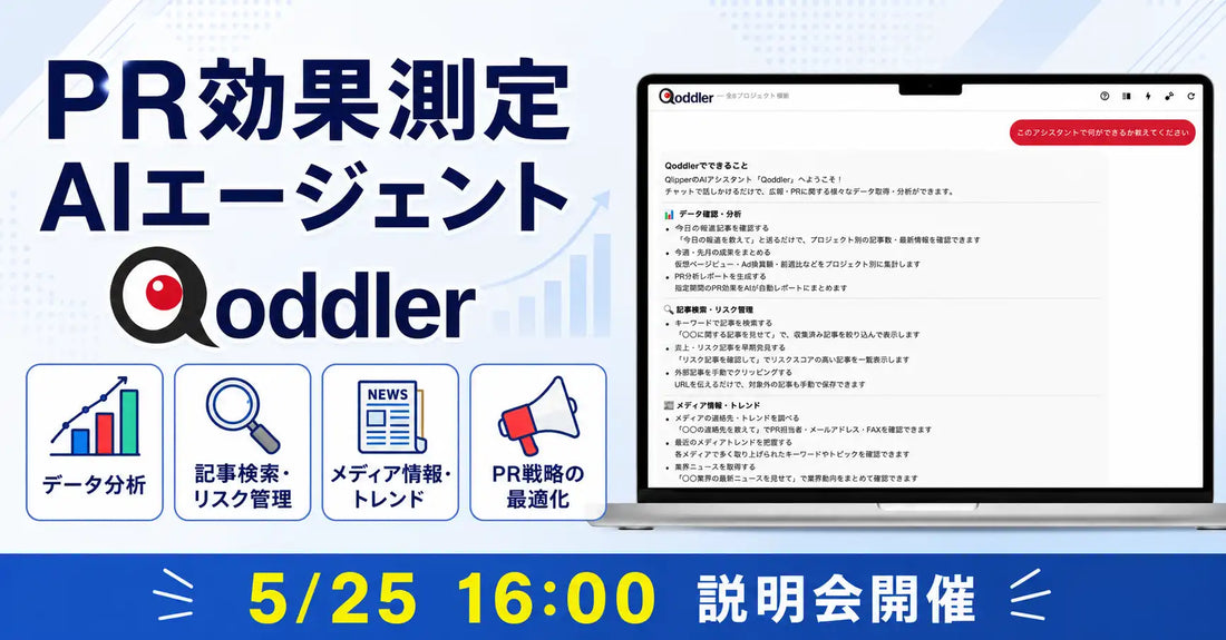 株式会社トドオナダがQlipperにAIエージェント『Qoddler（コドラー）』を追加、定番のPR業務をチャットから支援