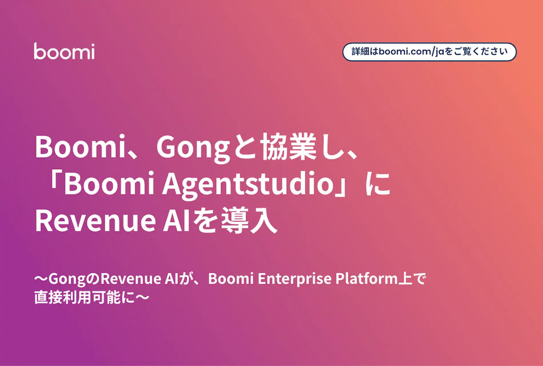Boomi株式会社がGongと協業、Gongの収益シグナルをBoomi Enterprise Platform上で提供し企業全体の自動化アクションへ変換