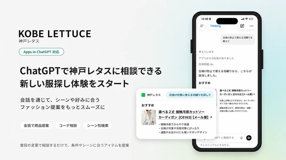 KOBE LETTUCEがChatGPT内アプリを提供開始、自然な会話でファッションアイテムを提案