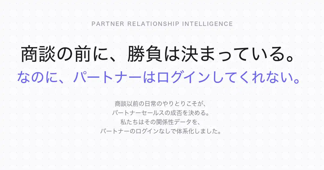 株式会社synergeeeがパートナーセールス特化型AIエージェント「synergeee（シナジー）」を正式リリース、PRI（Partner Relationship Intelligence）という新カテゴリを提唱