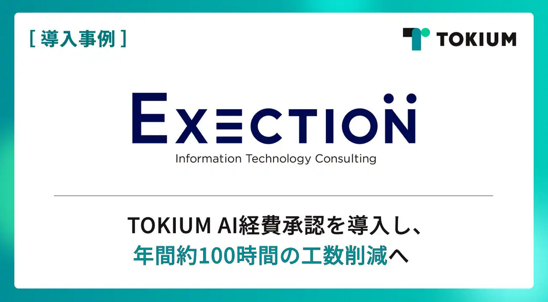 株式会社TOKIUMが株式会社エグゼクションにTOKIUM AI経費承認を導入、AIの一次承認代行で年間約100時間の工数削減へ