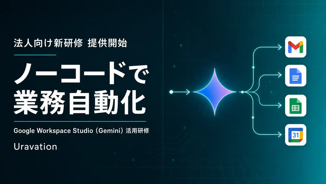 株式会社Uravationが法人向けGoogle Workspace Studio（Gemini）活用研修を提供開始、非エンジニアでもノーコードで業務自動化できる研修を提供