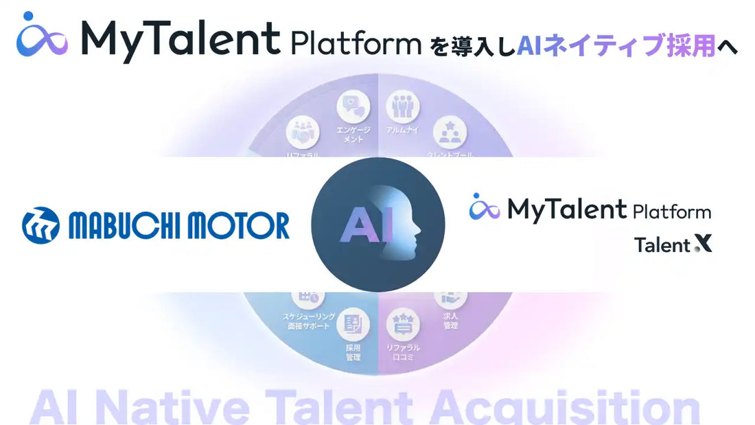 マブチモーター株式会社がMyTalent Platformを導入、リファラル採用強化でAIネイティブ採用を推進