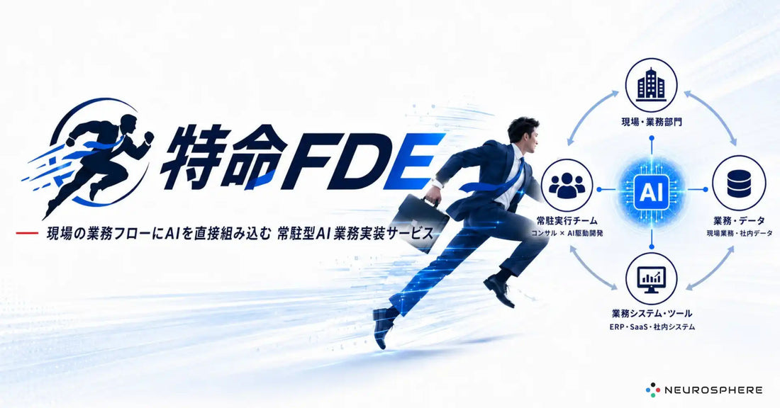 株式会社Neurosphereが特命FDE（AI業務実装サービス）を提供開始、通常の5倍速で「会社専用AI AGENT」の実装を支援