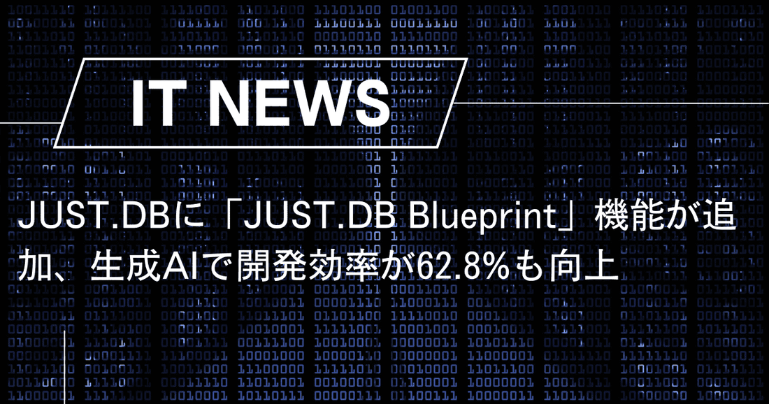 JUST.DBに「JUST.DB Blueprint」機能が追加、生成AIで開発効率が62.8%も向上