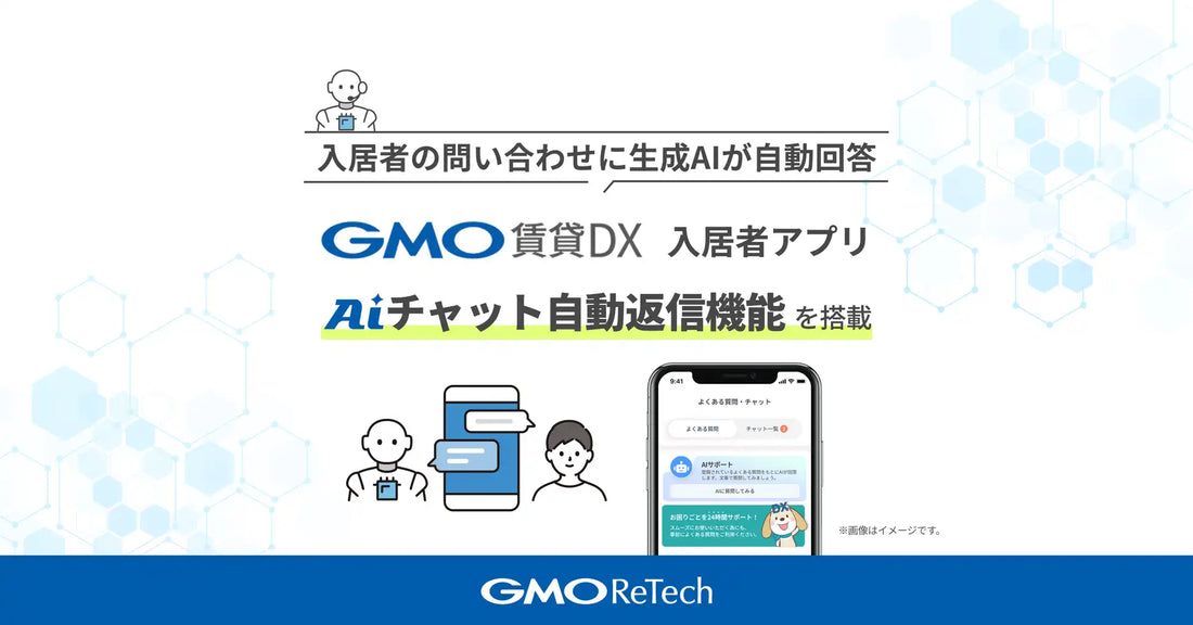 GMO ReTech株式会社が「AIチャット自動返信機能」を開発開始、入居者の自己解決促進と不動産管理業務の負荷軽減を実現へ