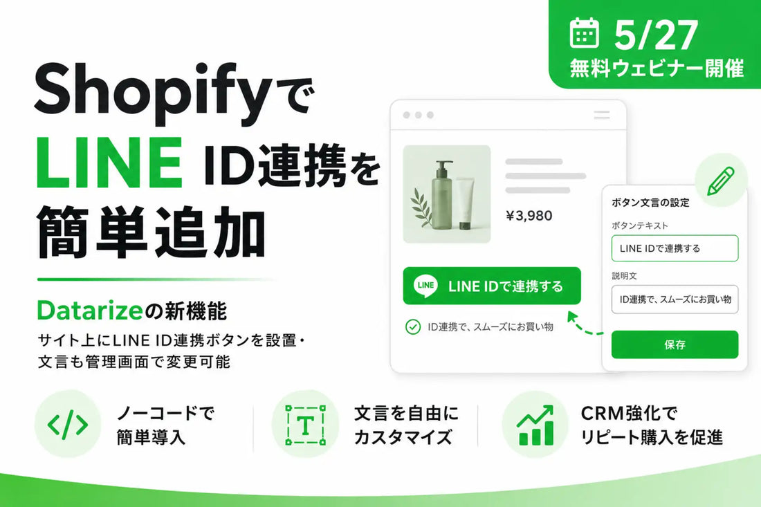 株式会社データライズジャパンがShopifyストアへのLINE ID連携ボタン設置機能を追加、ノーコードでCRM施策の導線を構築