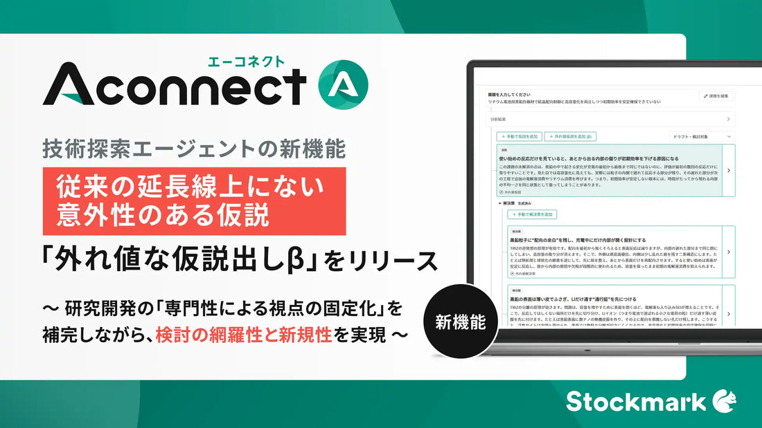 ストックマーク株式会社が「Aconnect」に「外れ値な仮説出しβ」を追加、製造業R&Dにおける模範解答的な仮説への収束からの脱却を支援